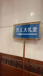 -人民大会堂宴会厅
