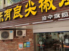 门面-陈有良尖椒鸡(渝中旗舰店)