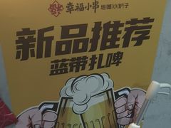 -幸福小串·地摊小炉子(三阳路店)