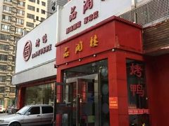 -品湘楼(方庄店)