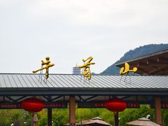 -牛首山文化旅游区