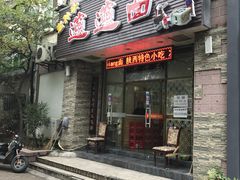 门面-福瑞记老孙头biangbiang面(新生路店)