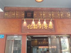 -恩宁刘福记(东华东路店)