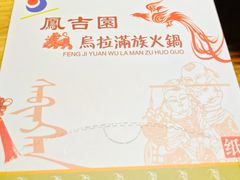 -凤吉园乌拉满族火锅中华老字号(繁荣路店)