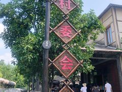 -乌村