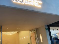 -小团圆糖水铺(襄阳南路店)