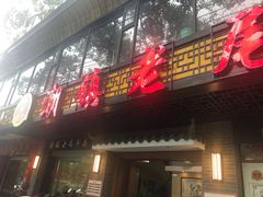 门面-潮镇老尾牛杂(环城西路店)