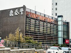 -鼎泰丰(渔阳店)