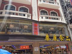 -泰康食品(南京东路店)
