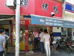 -晶牌烤鸭(延吉东路557弄小区店)