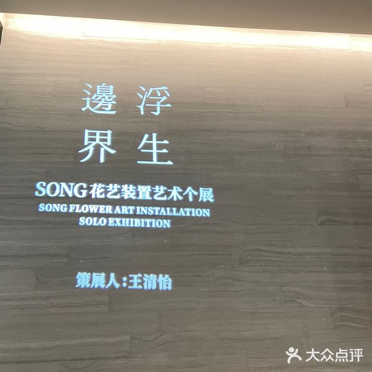 出片超高的艺术馆-浮生·边界