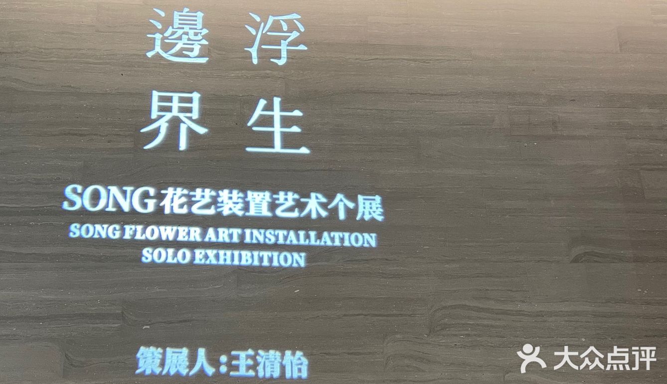 出片超高的艺术馆-浮生·边界