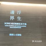 出片超高的艺术馆-浮生·边界