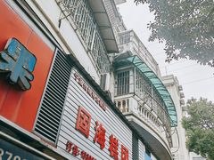 -固海糕团店