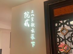 门面-院8里·小聚园老川菜(九眼桥店)