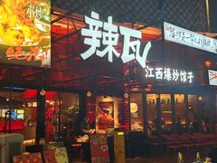 -辣瓦·江西爆炒馆子