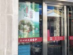 门面-王家沙点心店(南京西路总店)