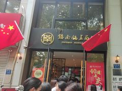 -镇南锅盖面馆(解放路店)