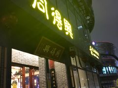 门面-同得兴面馆.苏式面.三虾面(园区店)