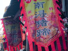 -浔蹄(南浔总店)