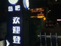 -ISLAND MASS岛·精酿吧