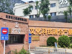 -北化机爱工场文化科技融合产业园