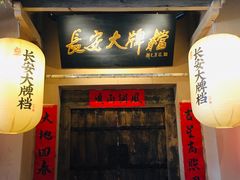 门面-长安大牌档之西安博物院文化餐厅(中贸店)