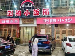 -浏阳小饭铺(洪西小区店)