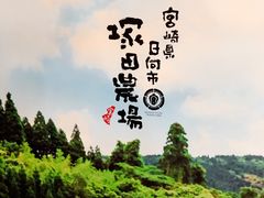 -炭火焼鳥 塚田農場(梅田阪急東通店)