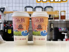 -一杯潮茶·专注潮汕茶饮(十二中创始店)