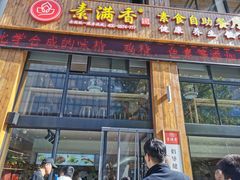 门面-素满香·素食自助餐(西安·民乐园店)