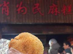 -肖为民麻糕(双桂坊店)