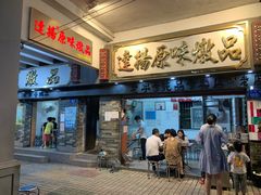 门面-達揚原味燉品(文明路店)