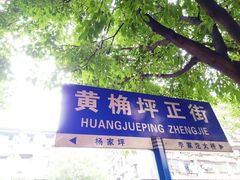 -黄桷坪涂鸦艺术街