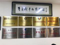 -牛马行牛肉饸饹铺(长春总店)