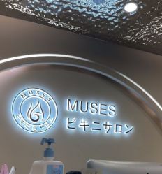 -MUSES专业脱毛比基尼サロン日式连锁