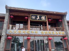 -回真楼(东门店)