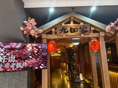 -九田家黑牛烤肉料理(新辰里亚运村店)