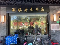 门面-潮镇老尾牛杂(环城西路店)