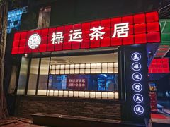 -禄运茶居·手工点心(体育西店)