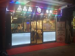 门面-刕舙馫面馆