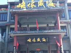 门面-映像威海·海鲜味道(市区店)