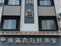 -渔满仓海鲜渔家(象山二店)