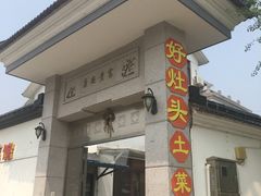 门面-太湖好灶头土菜馆(石公路店)
