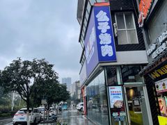 -么子烤肉(化龙池店)
