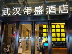 -武汉帝盛酒店(江汉路步行街店)