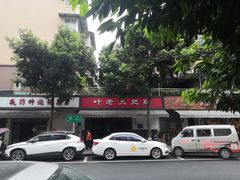 -叶老大肥肠