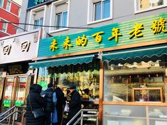 门面-老回回饺子馆(海洋馆店)