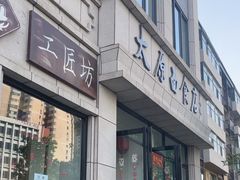 -太原面食店(解放路店)
