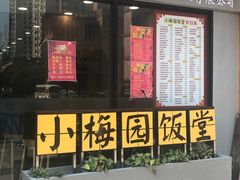 -小梅园饭堂(东方路店)